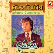 ธานินทร์ อินทรเทพ ชุด1 สุดเอื้อม-web